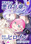 断罪された悪役令嬢の次の人生はヒロインのようですが？【第9話】