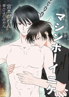 マシンボーイニケ