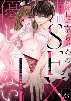 優しい京ちゃんのSEXが優しくない 幼なじみの一途な執着愛に沼ってます（分冊版）　【第2話】