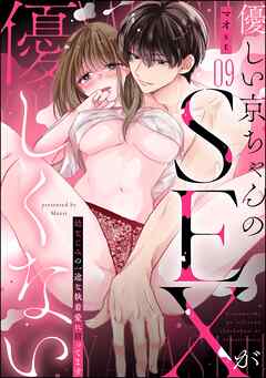 優しい京ちゃんのSEXが優しくない 幼なじみの一途な執着愛に沼ってます（分冊版）　【第9話】