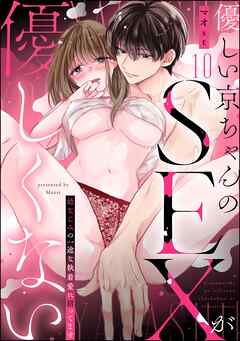 優しい京ちゃんのSEXが優しくない 幼なじみの一途な執着愛に沼ってます（分冊版）　【第10話】