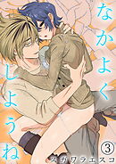 なかよくしようね（3）《Lovelicot》