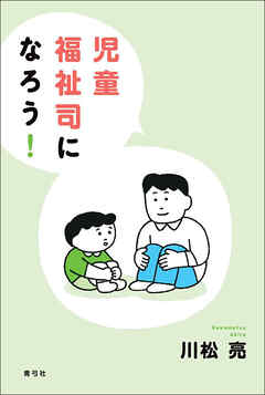 児童福祉司になろう！