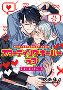 スターティングオーバーラブ【単話】 6