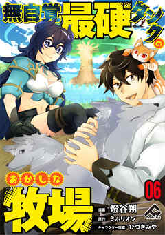 【分冊版】無自覚最硬タンクのおかしな牧場 第6話