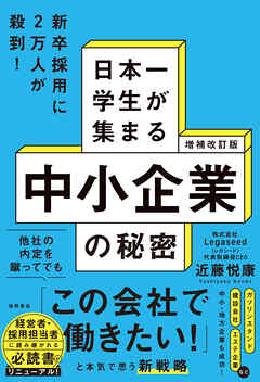 増補改訂版　日本一学生が集まる中小企業の秘密