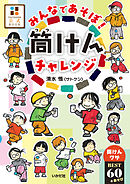 みんなであそぼ！筒けんチャレンジ