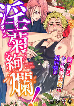 淫菊絢爛！～愛で苛む全身性感調教で狂い咲き～