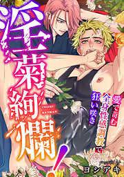 淫菊絢爛！～愛で苛む全身性感調教で狂い咲き～