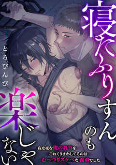 寝たふりすんのも楽じゃない ～夜な夜な俺の乳首をこねくりまわしてるのはむっつりスケベな義弟でした～