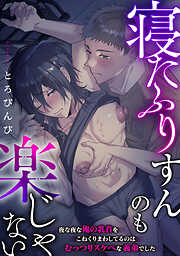 寝たふりすんのも楽じゃない ～夜な夜な俺の乳首をこねくりまわしてるのはむっつりスケベな義弟でした～