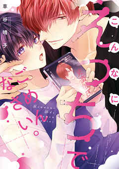 こんなにえっちでごめんなさい。【電子限定描き下ろし付き】