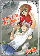 本当にHなグリム童話！？ 3