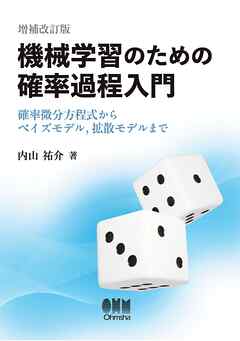 機械学習のための確率過程入門（増補改訂版）― 確率微分方程式からベイズモデル，拡散モデルまで―