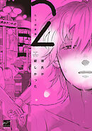 彼氏が欲しかった 【電子限定特典付き】(2)