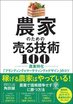 農家のための売る技術 100　農業特化「ブランディング×マーケティング×デザイン」のコツ