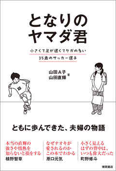 となりのヤマダ君　小さくて足が遅くてケガの多い３５歳のサッカー選手