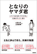 となりのヤマダ君　小さくて足が遅くてケガの多い３５歳のサッカー選手