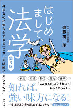 はじめまして、法学　第3版　身近なのに知らなすぎる「これって法的にどうなの？」