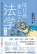 はじめまして、法学　第3版　身近なのに知らなすぎる「これって法的にどうなの？」