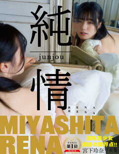 宮下玲奈写真集 純情