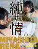 宮下玲奈写真集 純情