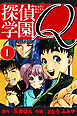 探偵学園Q 　愛蔵版　1