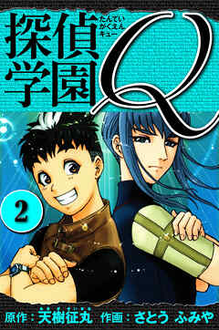 探偵学園Q 　愛蔵版