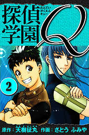 探偵学園Q 　愛蔵版