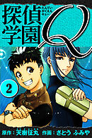 探偵学園Q 　愛蔵版　2