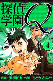 探偵学園Q 　愛蔵版