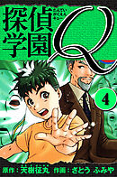 探偵学園Q 　愛蔵版　4