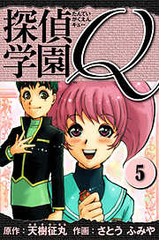 探偵学園Q 　愛蔵版