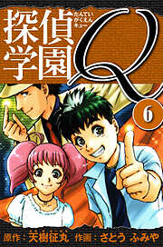 探偵学園Q 　愛蔵版