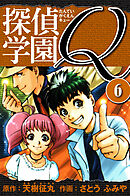 探偵学園Q 　愛蔵版　6