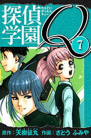 探偵学園Q 　愛蔵版