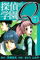 探偵学園Q 　愛蔵版　7