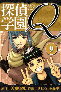 探偵学園Q 　愛蔵版　9