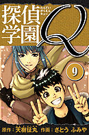 探偵学園Q 　愛蔵版　9