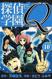 探偵学園Q 　愛蔵版