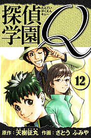 探偵学園Q 　愛蔵版