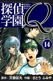 探偵学園Q 　愛蔵版