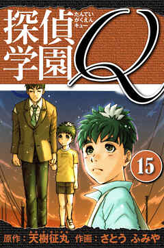 探偵学園Q 　愛蔵版　15