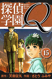探偵学園Q 　愛蔵版