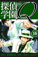 探偵学園Q 　愛蔵版　16