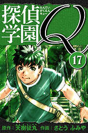 探偵学園Q 　愛蔵版