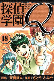 探偵学園Q 　愛蔵版