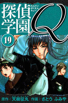 探偵学園Q 　愛蔵版　19