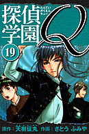 探偵学園Q 　愛蔵版　19