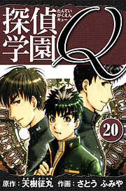 探偵学園Q 　愛蔵版